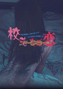 校花生死恋