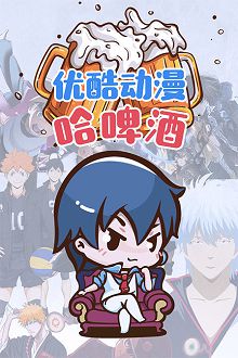 优酷动漫哈啤酒