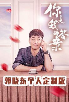 你是我的答案郭晓东个人定制版