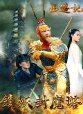 西游记之锁妖封魔塔