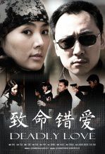 致命错爱