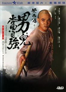 黄飞鸿2男儿当自强