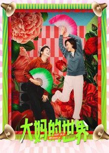 大妈的世界