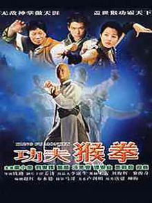 功夫猴拳