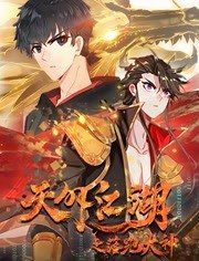 天外江湖之落跑大神动态漫画第一季