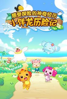 小伴龙历险记