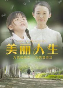 美丽人生