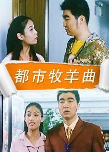 都市牧羊曲