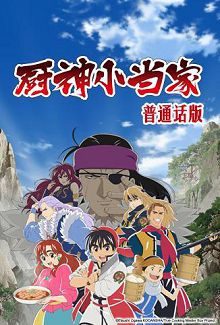 厨神小当家普通话版