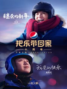 百事2021新春