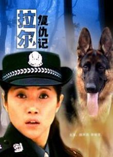 拉尔复仇记