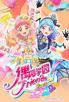 偶活学园偶像活动Friends!第二季