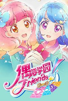 偶活学园偶像活动Friends!第二季普通话版
