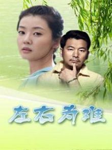 左右为难