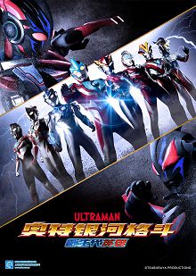 奥特银河格斗新生代英雄日语版