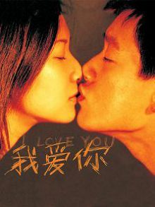 我爱你