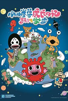 小怪兽成长日记蹒跚学步普通话版