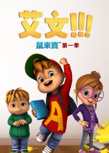 鼠来宝第一季