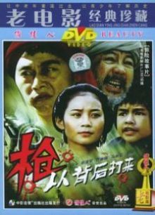 枪，从背后打来