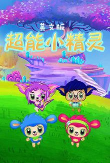 超能小精灵英文版