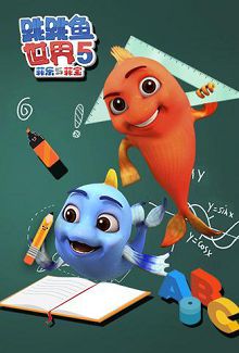 跳跳鱼世界第五季