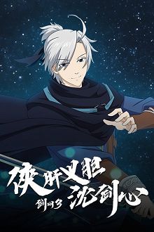 剑网3侠肝义胆沈剑心