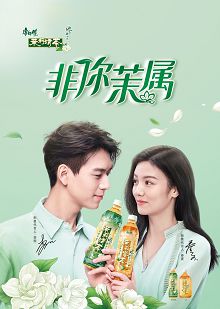 2021年康师傅茉莉非你茉属
