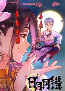 日月同错第一季动态漫画