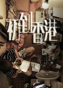 初到香港版