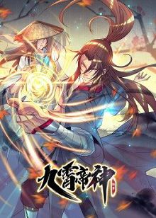 九霄帝神第一季