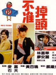 不准掉头1981