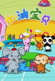 加油！宝贝第一季