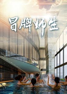 冒牌师生