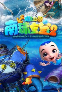 海上丝路之南珠宝宝第二季