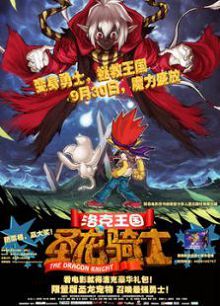 洛克王国1圣龙骑士