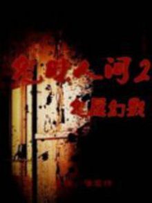 鬼味人间2鬼屋幻影
