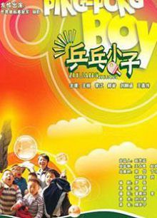 兵乓小子