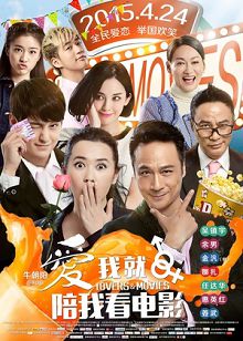 爱我就陪我看电影