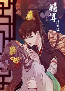 将军请出征第一季动态漫