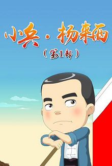 小兵杨来西第一部
