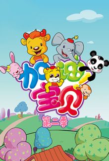 加油！宝贝第二季