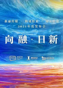 【向融日新】2021腾讯影业年度发布会
