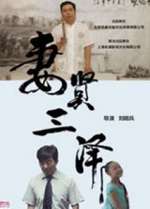 妻贤三泽