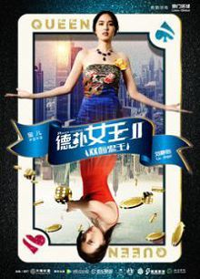 德扑女王2双面鬼王
