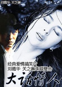 大话情人