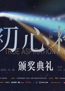 第三届初心榜颁奖