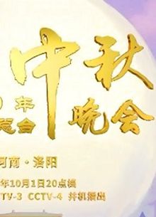 2020央视中秋晚会精彩看点