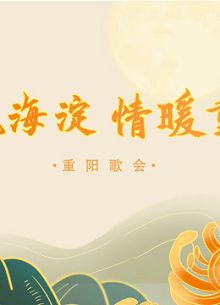 歌飘海淀，情暖重阳重阳歌会
