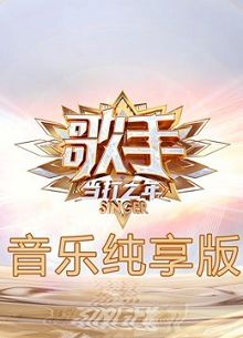 歌手当打之年音乐纯享版