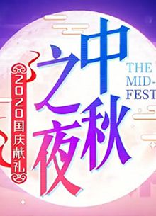 2020湖南卫视中秋之夜精彩看点